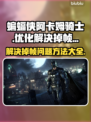 蝙蝠侠阿卡姆骑士掉帧？这样解决立马流畅🔥🎮