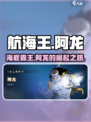 航海王壮志雄心阿龙是谁介绍