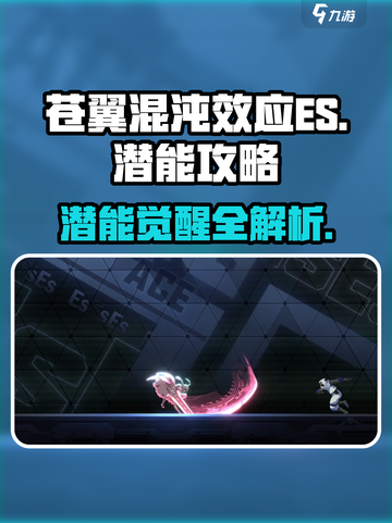 苍翼混沌效应ES🔥潜能玩法全揭秘！🎮截图1