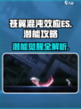 苍翼混沌效应ES🔥潜能玩法全揭秘！🎮