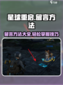 星球重启怎么留言介绍