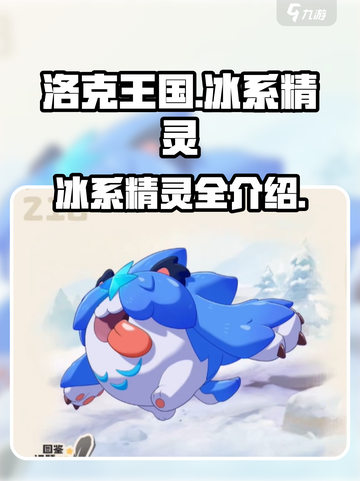 洛克王国🔥世界冰系精灵大揭秘❄截图1