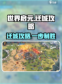 《世界启元迁城秘籍💥》