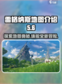 星痕共鸣🔥雷格纳斯地图全揭秘！📍