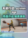天启行动🔥有PVE！游戏类型全面解析🎮