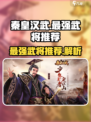 秦皇汉武手游最强武将是谁介绍