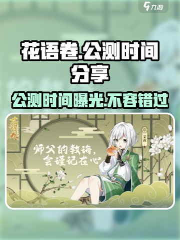 花语卷🔥公测时间曝光！游戏迷们不容错过🎉截图1