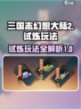 三国志幻想大陆2枭之歌试炼怎么玩介绍