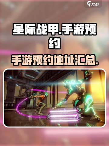 星际战甲手游国服预约🔥等你来战！🚀截图1