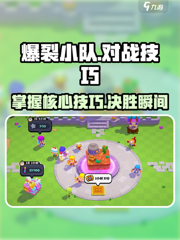 爆裂小队🔥玩法思路&对战技巧大公开！游戏党必看👇截图1