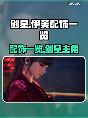 剑星：伊芙配饰大揭秘✨，星刃玩家必看！截图1