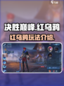 决胜巅峰红乌鸦怎么样介绍