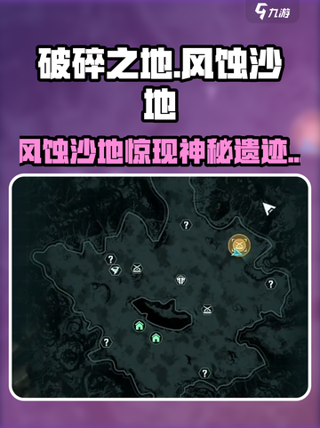 《破碎之地》风蚀沙地惊现！🏜截图1