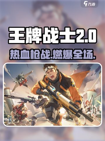 《🔥王牌战士2：超燃新作来袭！》截图1