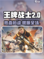 《🔥王牌战士2：超燃新作来袭！》