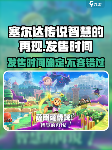 《塞尔达传说智慧的再现》🔥发售日期大曝光！🎮截图1