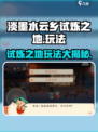 淡墨水云乡试炼之地🔥超全玩法攻略来啦！🎉
