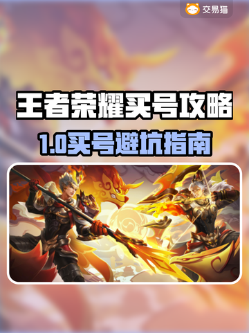 🔥王者荣耀买号避坑指南！安全攻略来啦🎮截图1