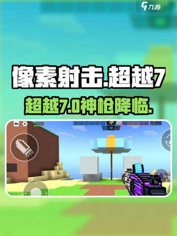 像素射击🔥超越幸运7手枪神操作💥截图1