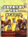 出发吧麦芬2024端午节活动有哪些介绍