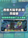 西普大陆手游⚡困难飓风螳螂打法攻略来啦！