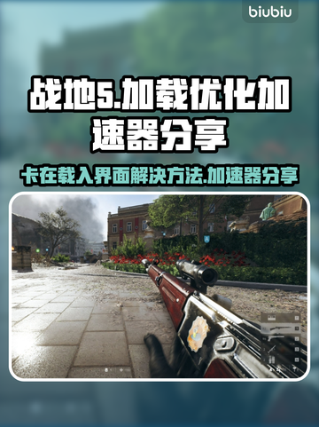 战地5卡载入界面？❌用这个加速器搞定🎉截图1
