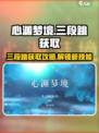 心渊梦境三段跳在哪获取介绍