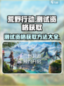 荒野起源测试资格怎么获取介绍