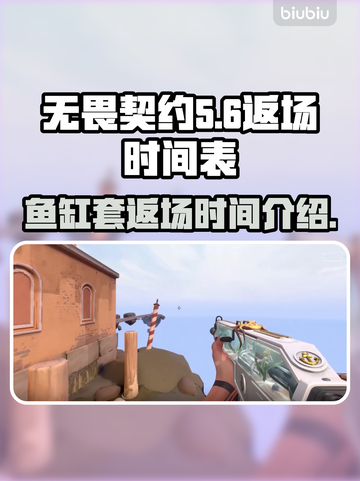 无畏契约💎：鱼缸套返场时间大曝光！🔥截图1