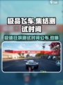 极品飞车集结🔥测试时间曝光，速来抢玩！🚗💨