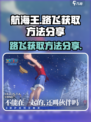 航海王壮志雄心藏品路飞怎么获得介绍