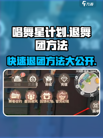 唱舞星计划：快速退舞团秘籍🔥舞团冲突怎么办？截图1