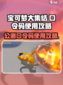 宝可梦大集结公测口令码怎么用介绍