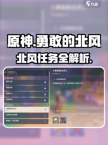 原神勇敢的北风任务攻略🔥速通指南✨截图1