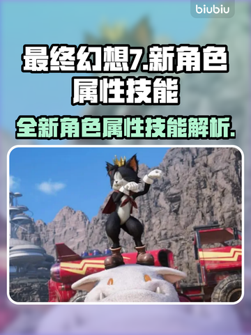 最终幻想7重生🔥新角色技能大曝光！💥截图1