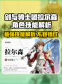 剑与骑士团🔥拉尔森技能全揭秘！