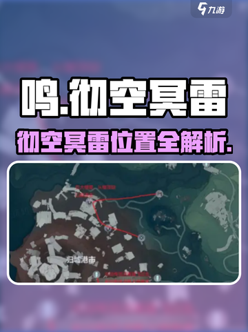 《鸣潮》彻空冥雷位置曝光！⚡截图1