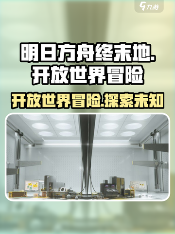 明日方舟终末地是开放世界吗介绍截图1