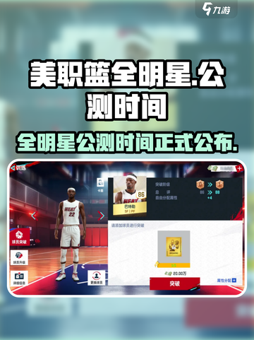 美职篮全明星公测时间介绍截图1