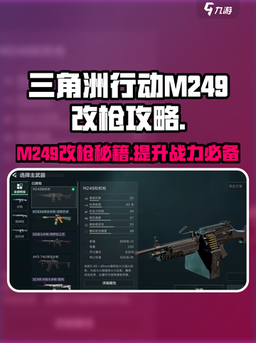 三角洲行动M249改枪怎么操作介绍截图1