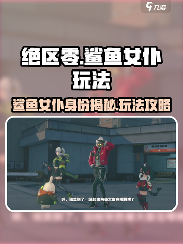 绝区零鲨鱼女仆是谁介绍截图1