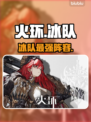 🔥火环手游冰队神阵容曝光❄