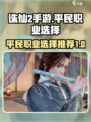 诛仙2手游平民职业选什么介绍