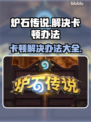 炉石传说卡顿？这些解决办法让你流畅玩耍🔥🎮