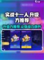 实战十一人🔥升级方推荐，玩家必看！🎮