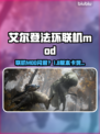 🔥艾尔登法环联机闪退？速看解决办法！💥🎮