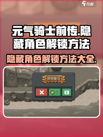 元气骑士前传隐藏角色怎么解锁介绍截图1