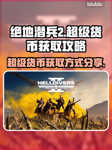 绝地潜兵2🔥超级货币获取秘籍🎉截图1