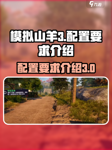 模拟山羊3配置要求介绍截图1