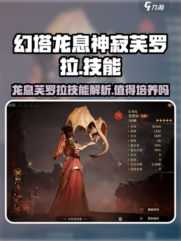龙息神寂芙罗拉值得练吗介绍截图1
